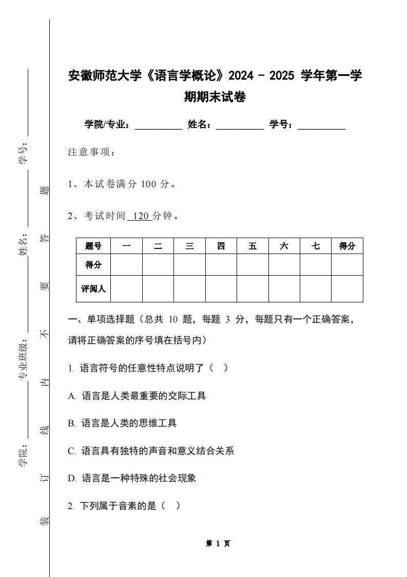 安徽师范大学《语言学概论》2024-2025学年第一学期期末试卷