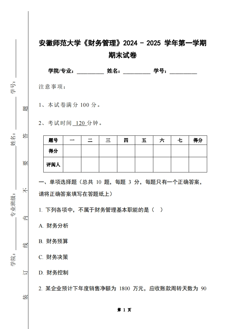 安徽师范大学《财务管理》2024-2025学年第一学期期末试卷