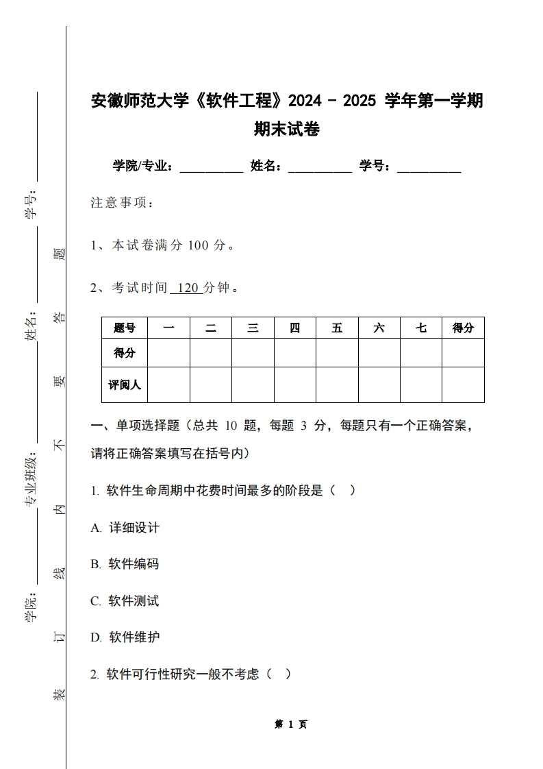 安徽师范大学《软件工程》2024-2025学年第一学期期末试卷-学习资源网 - 学习助手专注分享优质学习资源