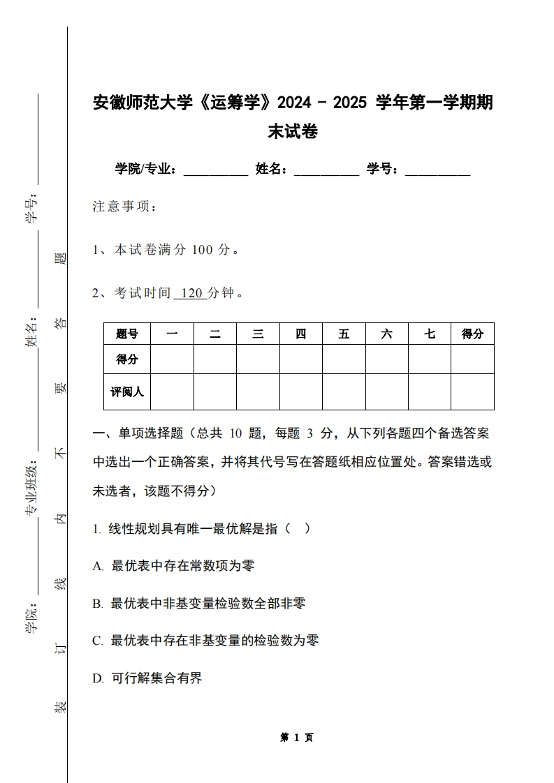 安徽师范大学《运筹学》2024-2025学年第一学期期末试卷