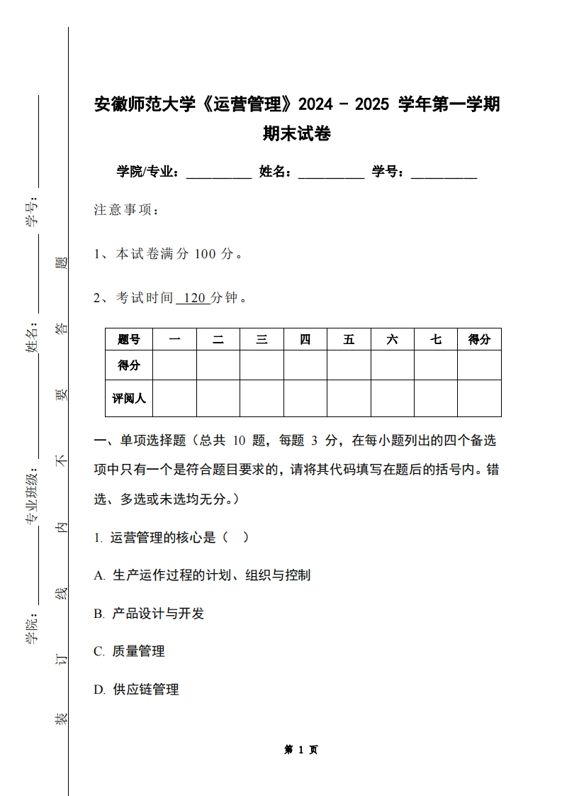 安徽师范大学《运营管理》2024-2025学年第一学期期末试卷-学习资源网 - 学习助手专注分享优质学习资源