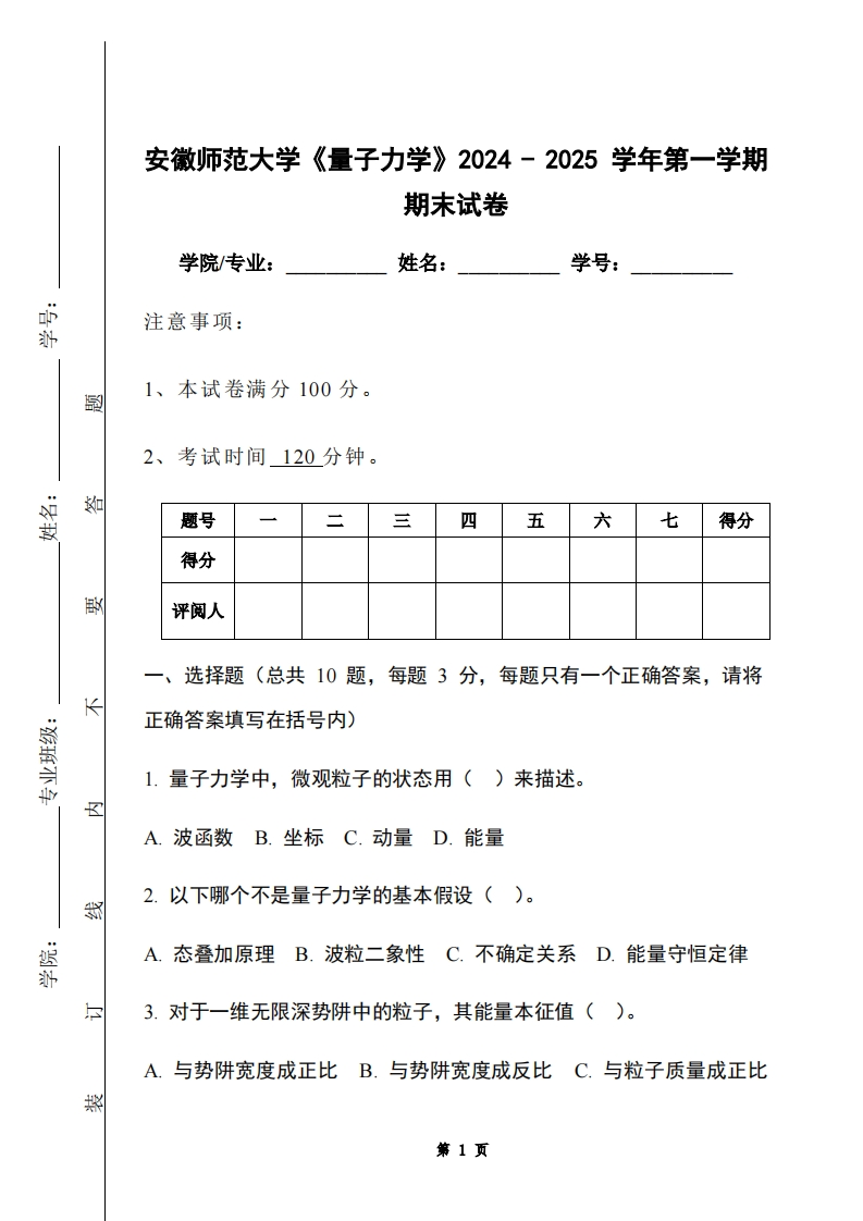 安徽师范大学《量子力学》2024-2025学年第一学期期末试卷-学习资源网 - 学习助手专注分享优质学习资源
