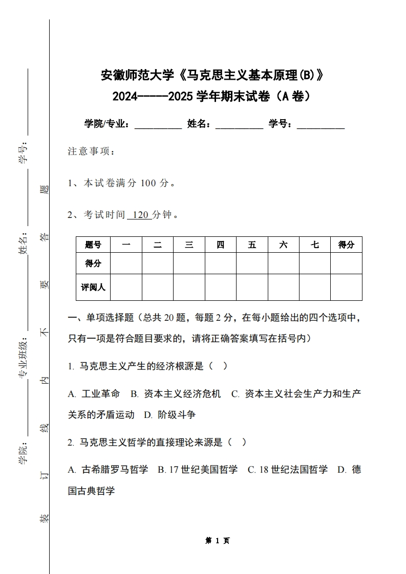 安徽师范大学《马克思主义基本原理(B)》2024-----2025学年期末试卷（A卷）