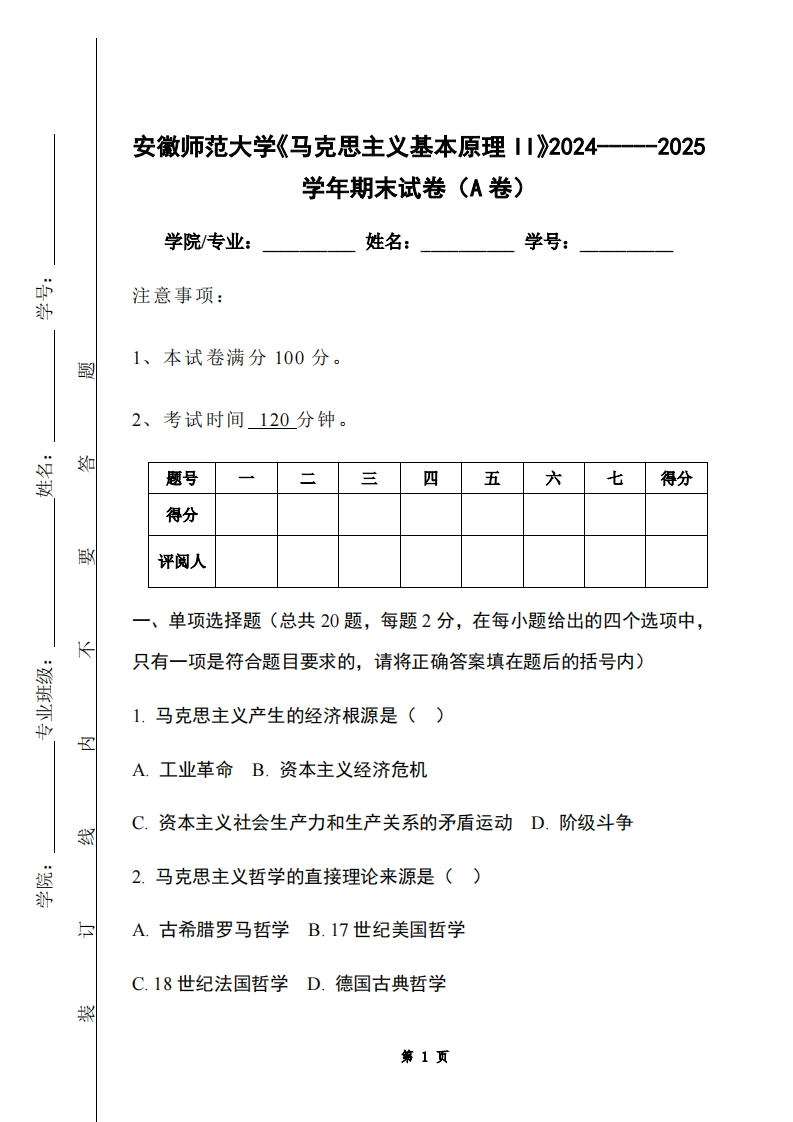 安徽师范大学《马克思主义基本原理II》2024-----2025学年期末试卷（A卷）-学习资源网 - 学习助手专注分享优质学习资源