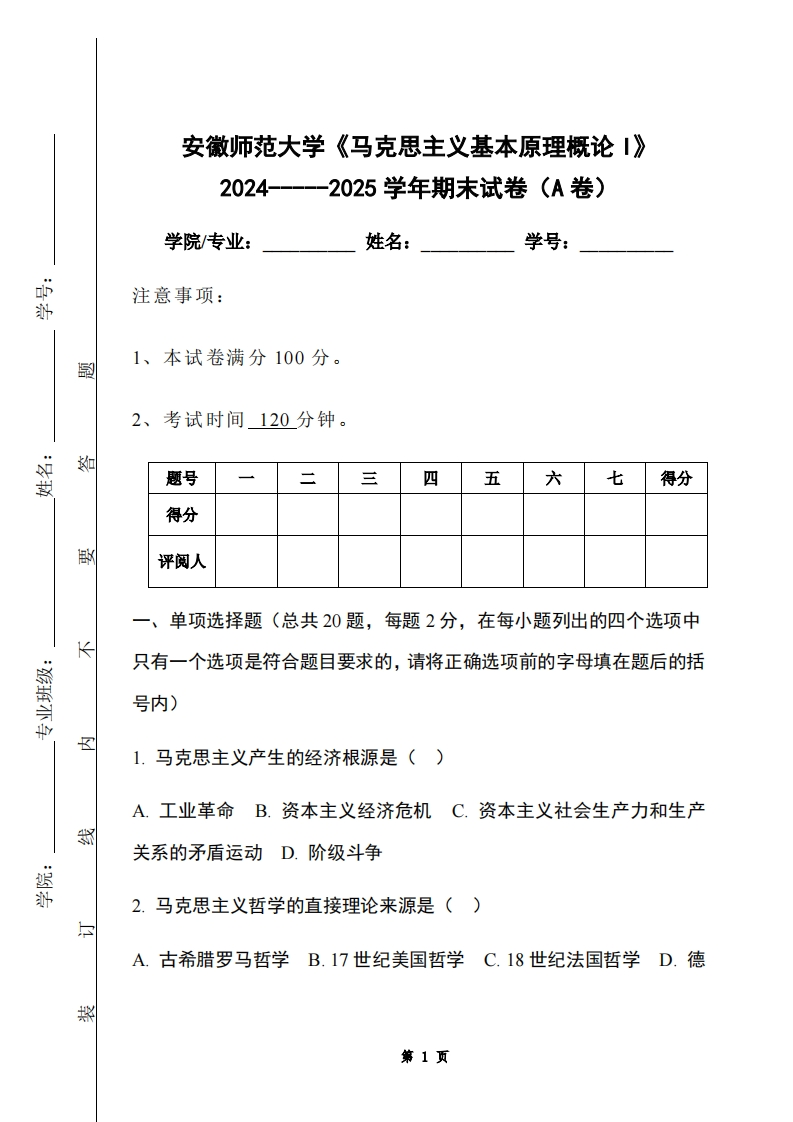 安徽师范大学《马克思主义基本原理概论I》2024-----2025学年期末试卷（A卷）-学习资源网 - 学习助手专注分享优质学习资源