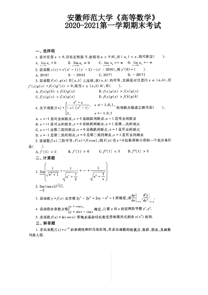 安徽师范大学《高等数学》2020-2021第一学期期末考试试卷-学习资源网 - 学习助手专注分享优质学习资源