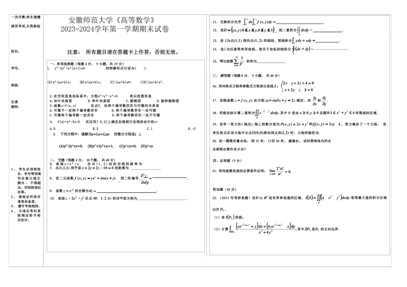 安徽师范大学《高等数学》2023-2024学年第一学期期末试卷-学习资源网 - 学习助手专注分享优质学习资源