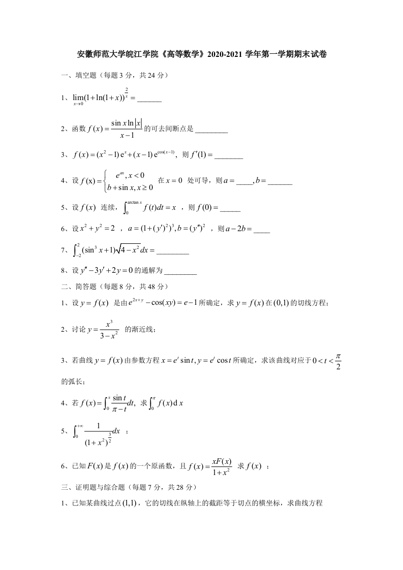 安徽师范大学皖江学院《高等数学》2020-2021学年第一学期期末试卷-学习资源网 - 学习助手专注分享优质学习资源