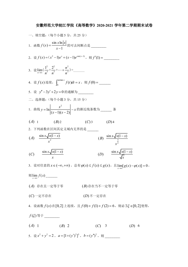 安徽师范大学皖江学院《高等数学》2020-2021学年第二学期期末试卷-学习资源网 - 学习助手专注分享优质学习资源