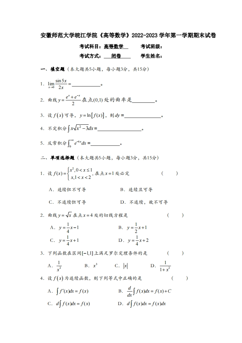 安徽师范大学皖江学院《高等数学》2022-2023学年第一学期期末试卷-学习资源网 - 学习助手专注分享优质学习资源