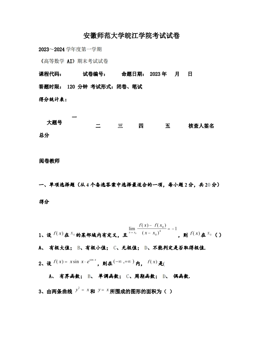 安徽师范大学皖江学院《高等数学》2023-2024学年第一学期期末试卷-学习资源网 - 学习助手专注分享优质学习资源