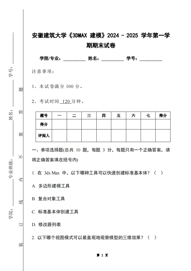 安徽建筑大学《3DMAX建模》2024-2025学年第一学期期末试卷-学习资源网 - 学习助手专注分享优质学习资源