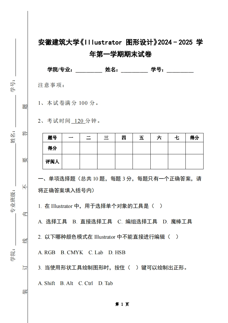 安徽建筑大学《Illustrator图形设计》2024-2025学年第一学期期末试卷-学习资源网 - 学习助手专注分享优质学习资源