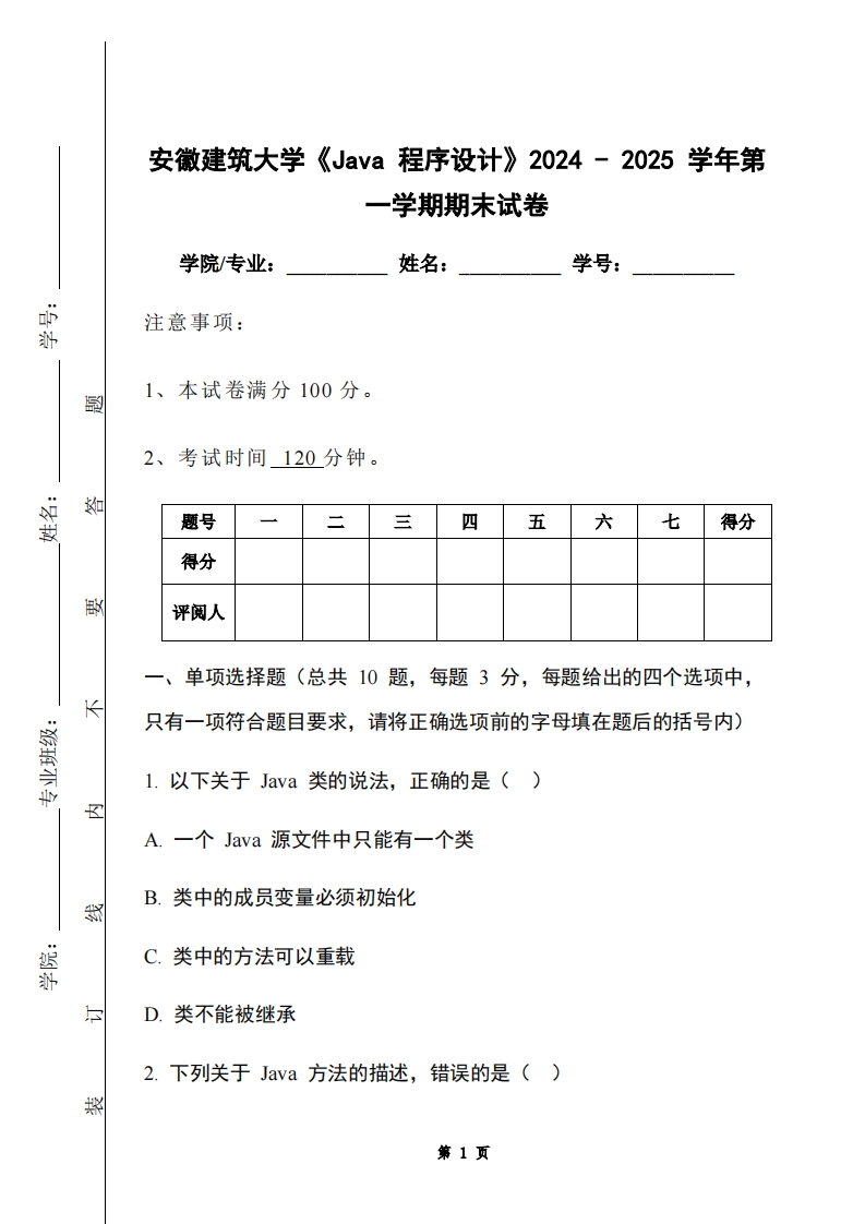 安徽建筑大学《Java程序设计》2024-2025学年第一学期期末试卷