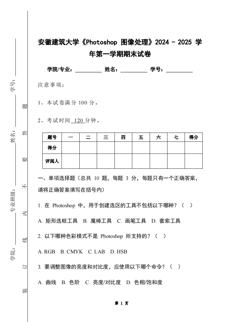 安徽建筑大学《Photoshop图像处理》2024-2025学年第一学期期末试卷-学习资源网 - 学习助手专注分享优质学习资源