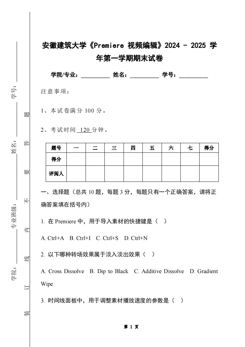 安徽建筑大学《Premiere视频编辑》2024-2025学年第一学期期末试卷-学习资源网 - 学习助手专注分享优质学习资源