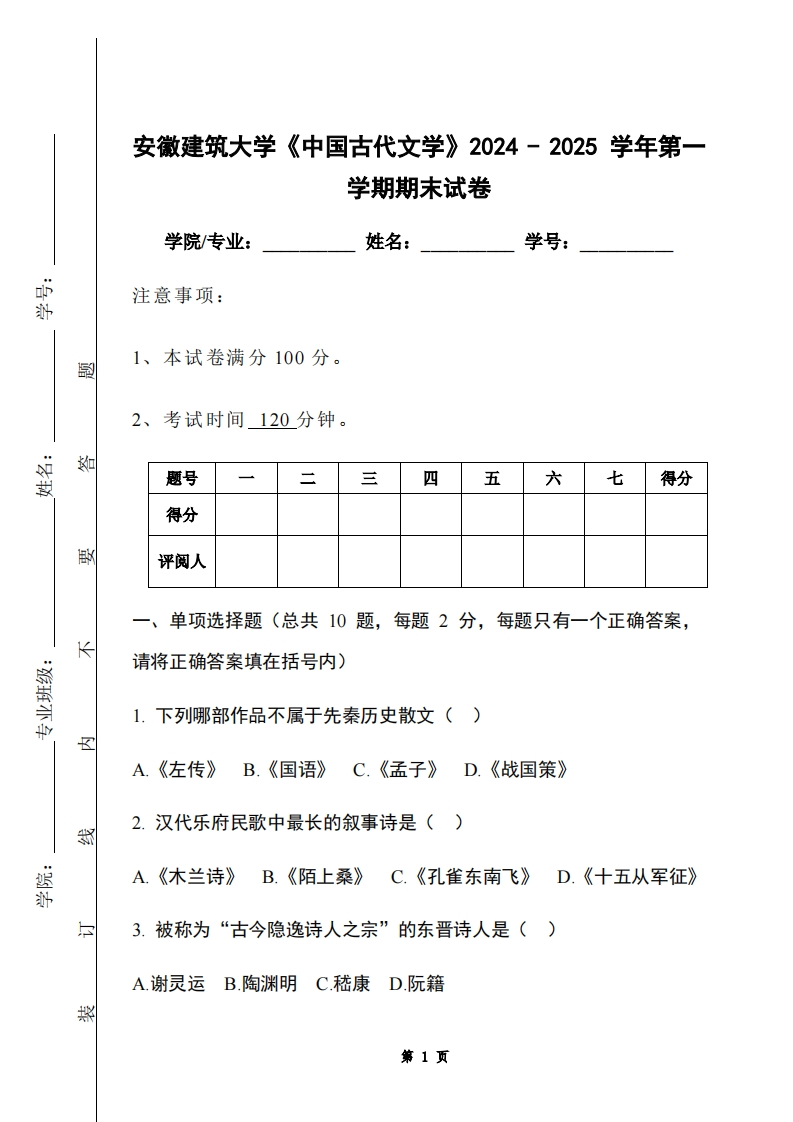 安徽建筑大学《中国古代文学》2024-2025学年第一学期期末试卷-学习资源网 - 学习助手专注分享优质学习资源