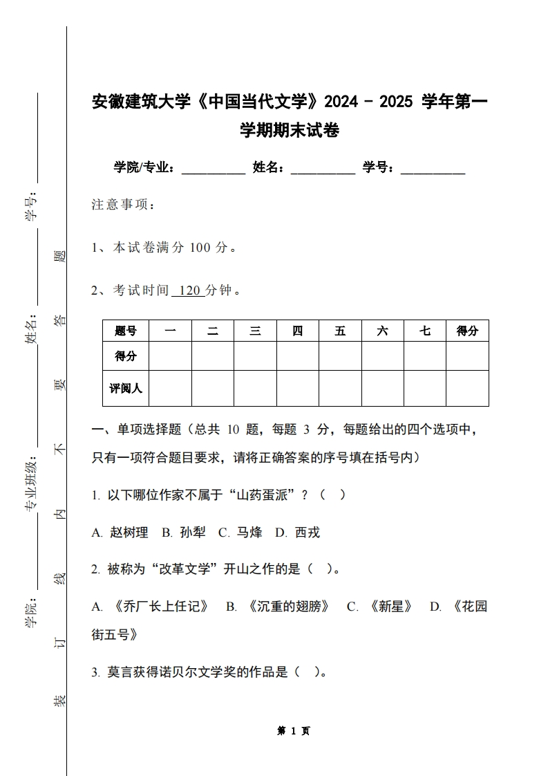 安徽建筑大学《中国当代文学》2024-2025学年第一学期期末试卷-学习资源网 - 学习助手专注分享优质学习资源