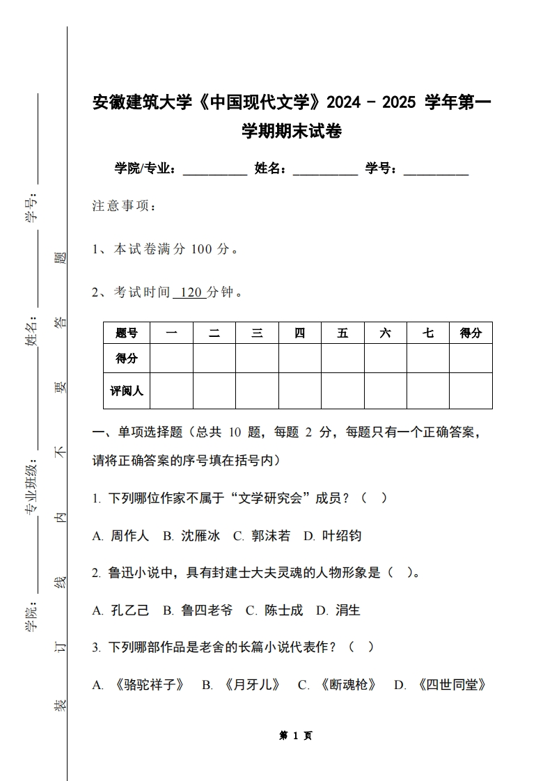 安徽建筑大学《中国现代文学》2024-2025学年第一学期期末试卷