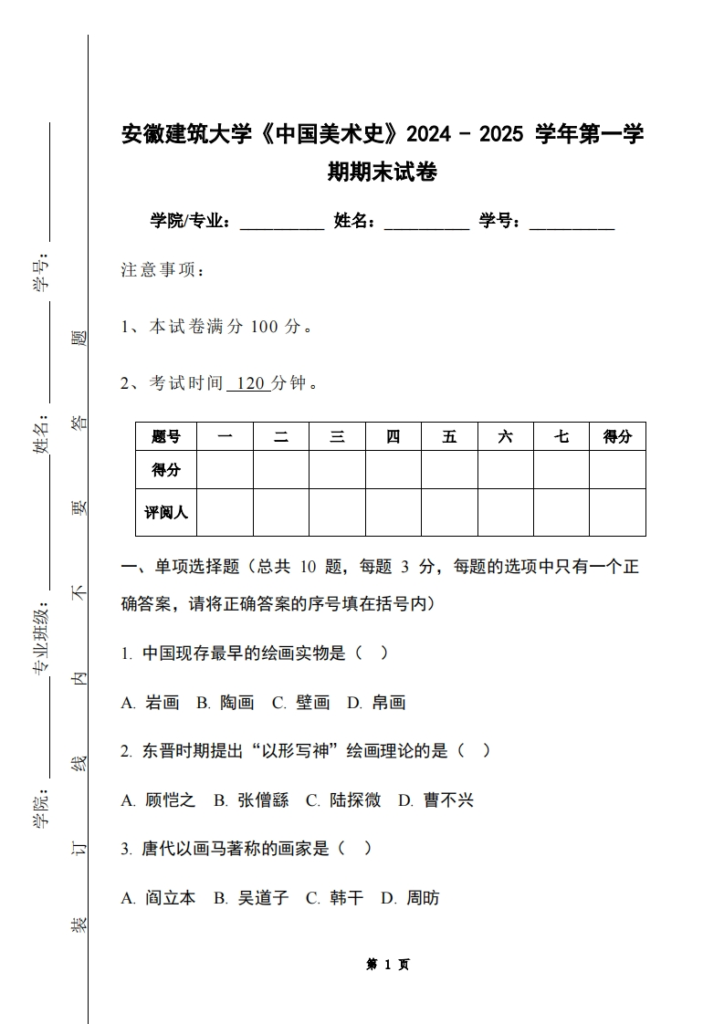 安徽建筑大学《中国美术史》2024-2025学年第一学期期末试卷-学习资源网 - 学习助手专注分享优质学习资源