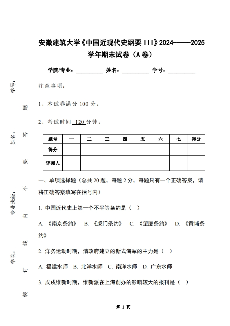 安徽建筑大学《中国近现代史纲要III》2024-----2025学年期末试卷（A卷）-学习资源网 - 学习助手专注分享优质学习资源