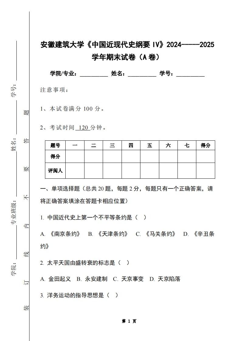 安徽建筑大学《中国近现代史纲要IV》2024-----2025学年期末试卷（A卷）-学习资源网 - 学习助手专注分享优质学习资源