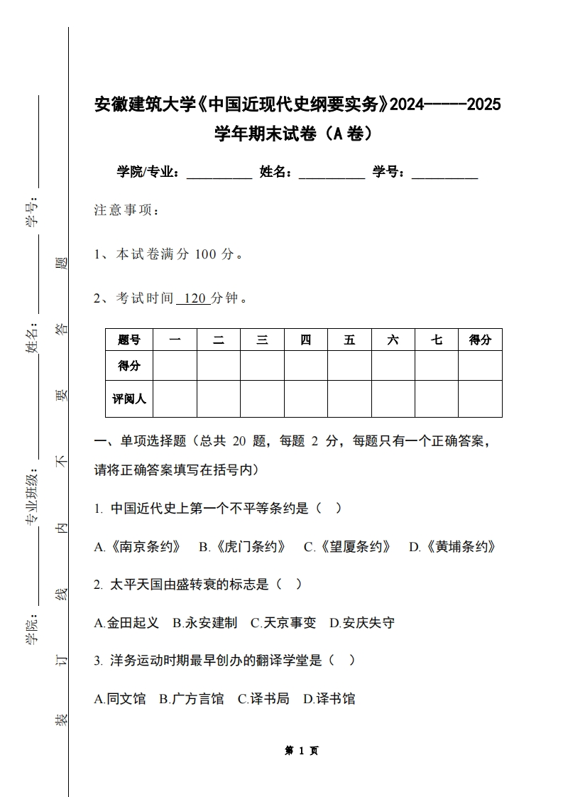 安徽建筑大学《中国近现代史纲要实务》2024-----2025学年期末试卷（A卷）