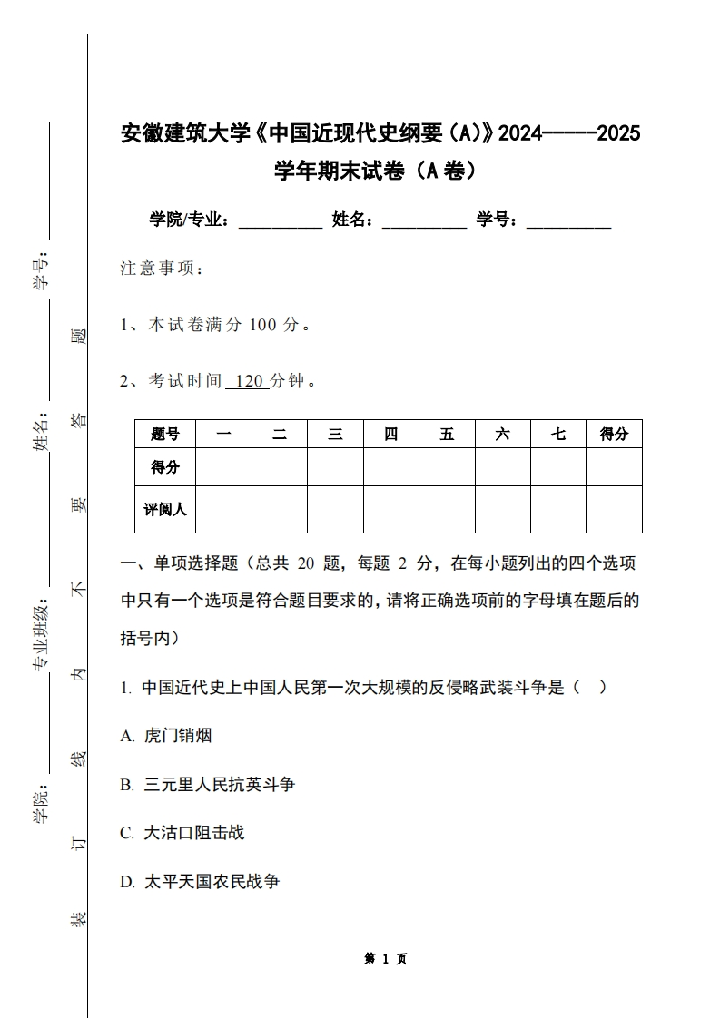 安徽建筑大学《中国近现代史纲要（A）》2024-----2025学年期末试卷（A卷）