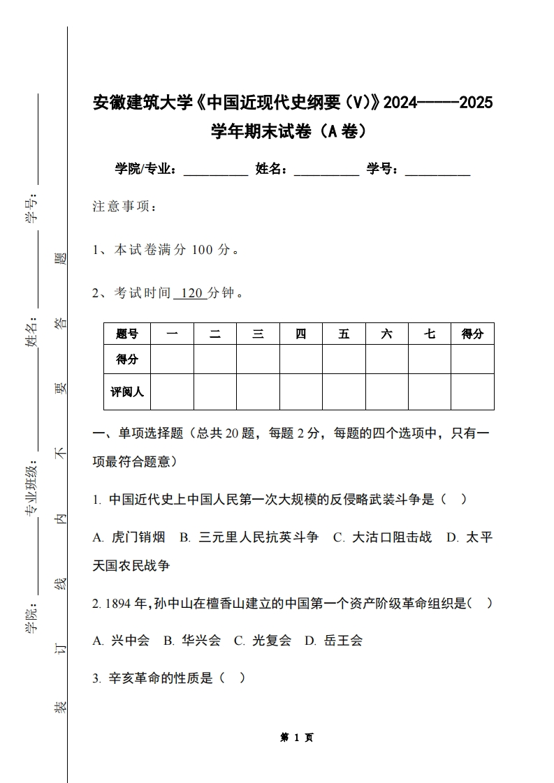 安徽建筑大学《中国近现代史纲要（V）》2024-----2025学年期末试卷（A卷）-学习资源网 - 学习助手专注分享优质学习资源