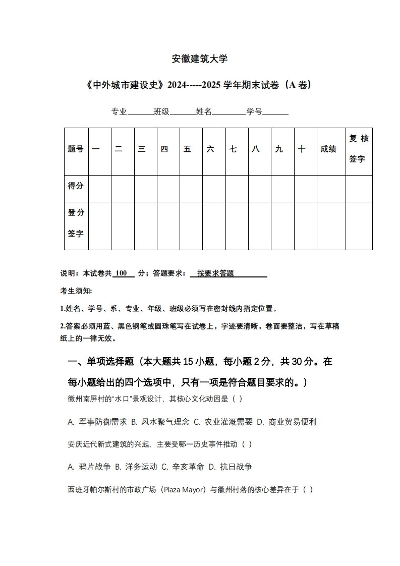 安徽建筑大学《中外城市建设史》2024-----2025学年期末试卷（A卷）-学习资源网 - 学习助手专注分享优质学习资源