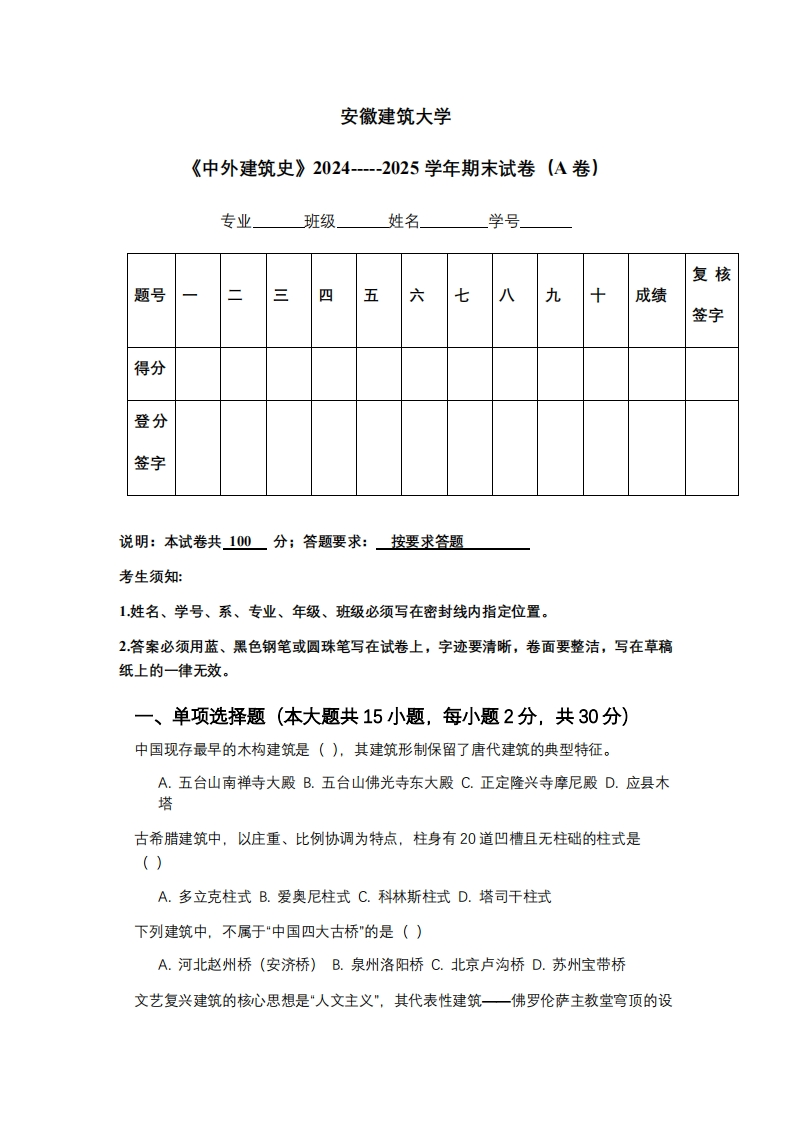 安徽建筑大学《中外建筑史》2024-----2025学年期末试卷（A卷）-学习资源网 - 学习助手专注分享优质学习资源