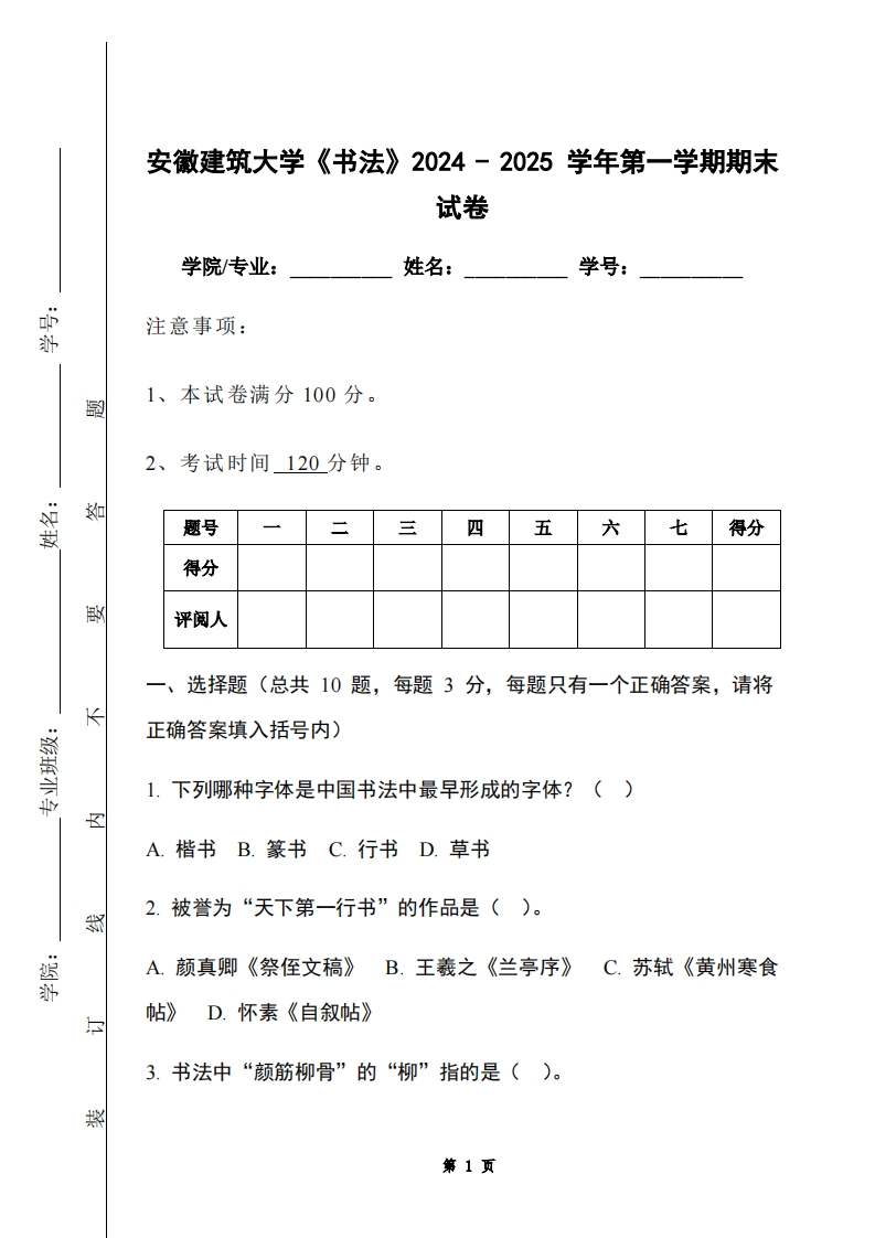 安徽建筑大学《书法》2024-2025学年第一学期期末试卷-学习资源网 - 学习助手专注分享优质学习资源