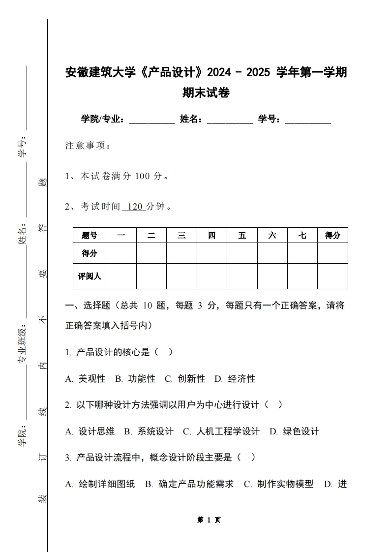 安徽建筑大学《产品设计》2024-2025学年第一学期期末试卷-学习资源网 - 学习助手专注分享优质学习资源