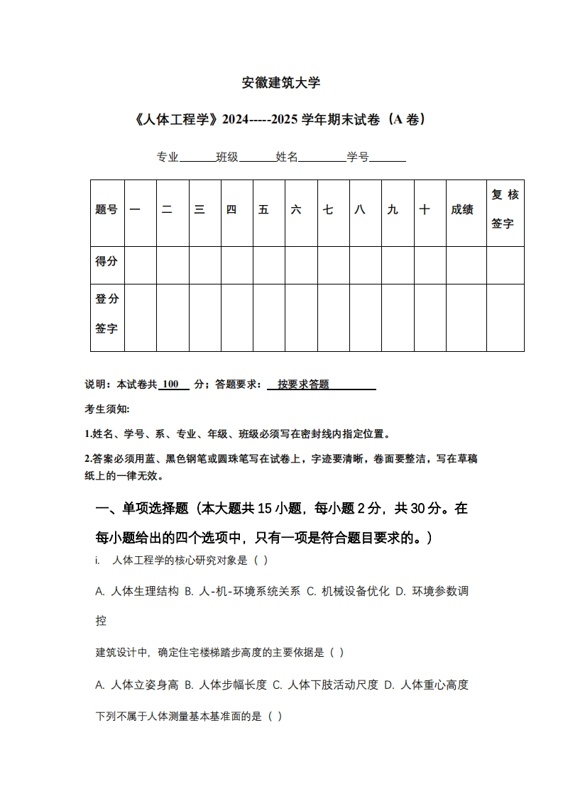 安徽建筑大学《人体工程学》2024-----2025学年期末试卷（A卷）