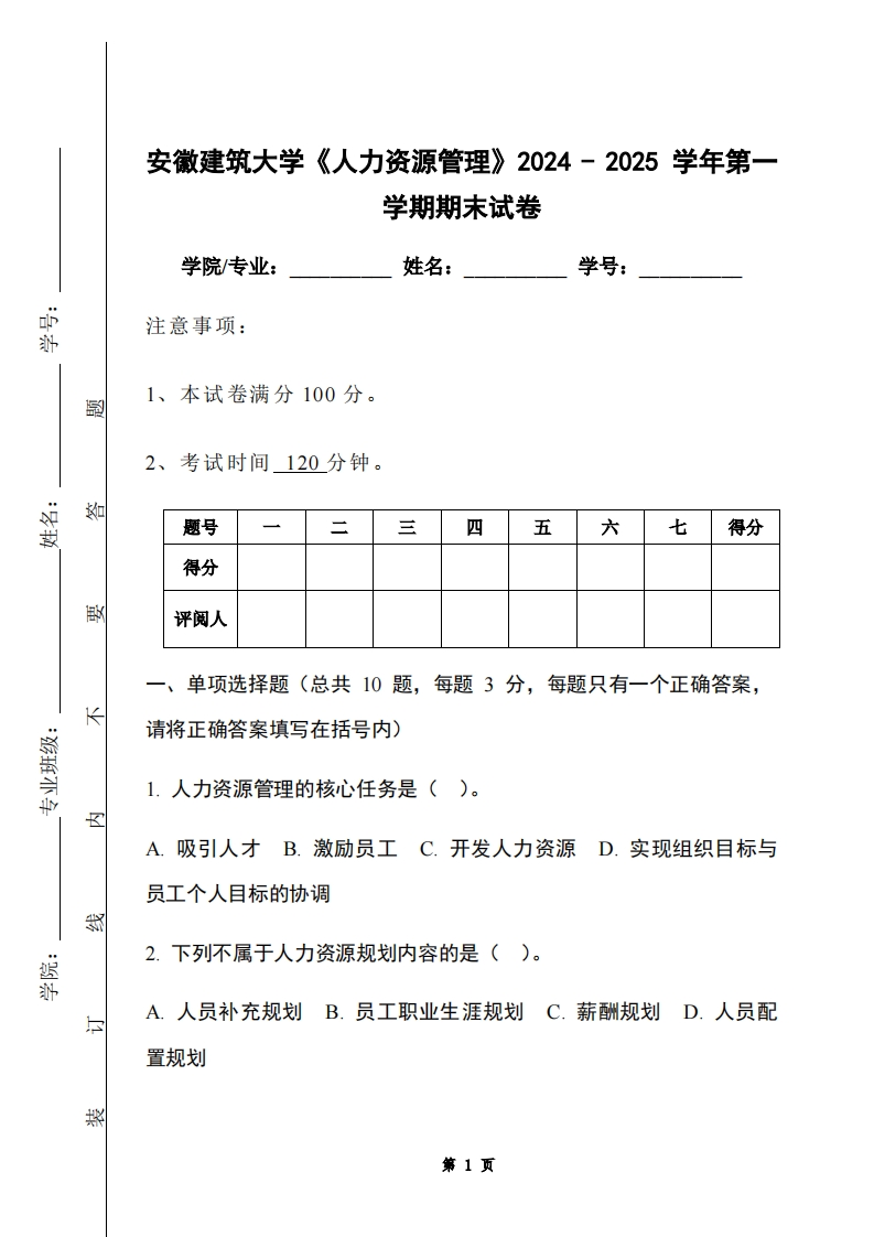 安徽建筑大学《人力资源管理》2024-2025学年第一学期期末试卷