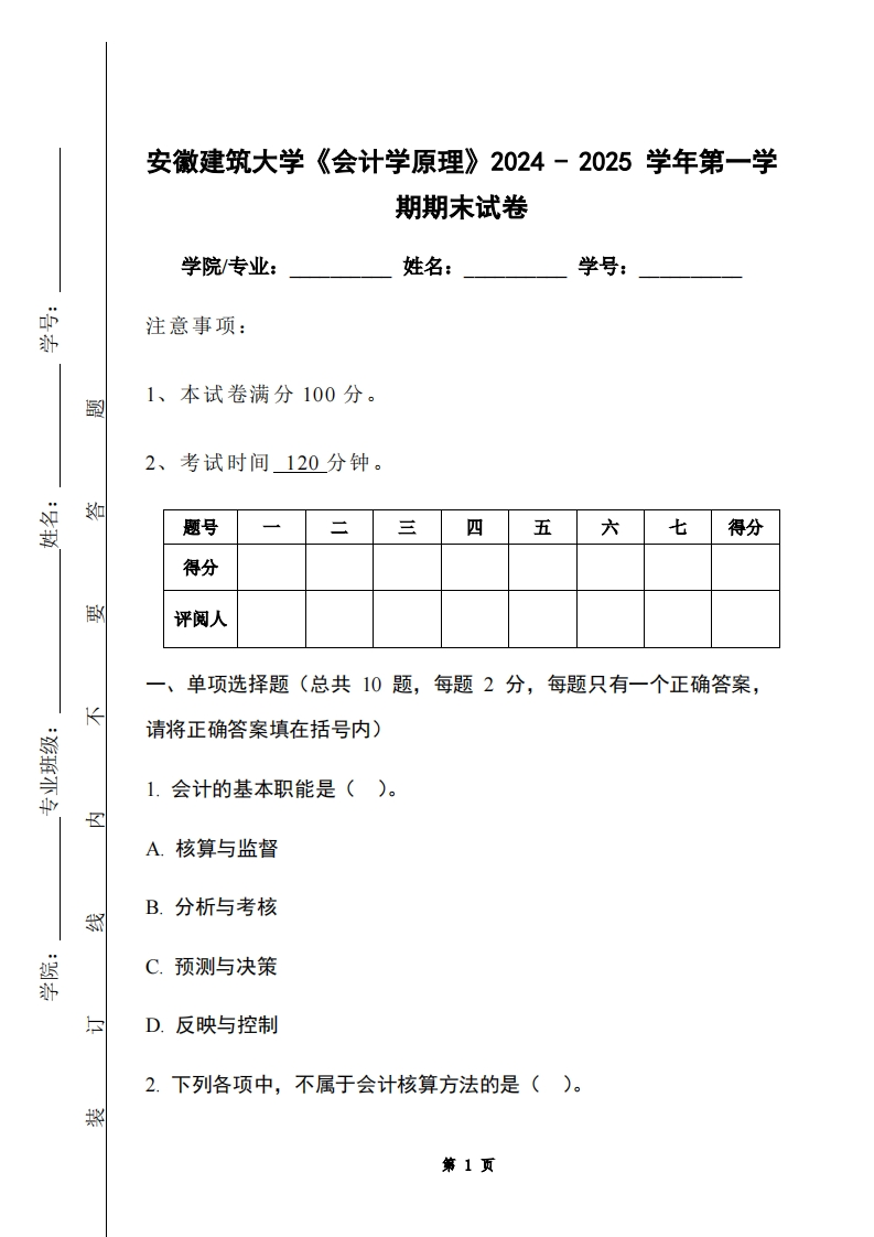 安徽建筑大学《会计学原理》2024-2025学年第一学期期末试卷-学习资源网 - 学习助手专注分享优质学习资源