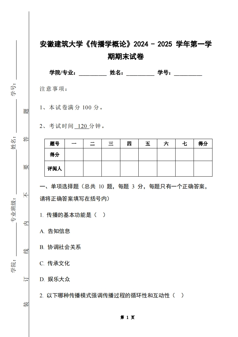 安徽建筑大学《传播学概论》2024-2025学年第一学期期末试卷