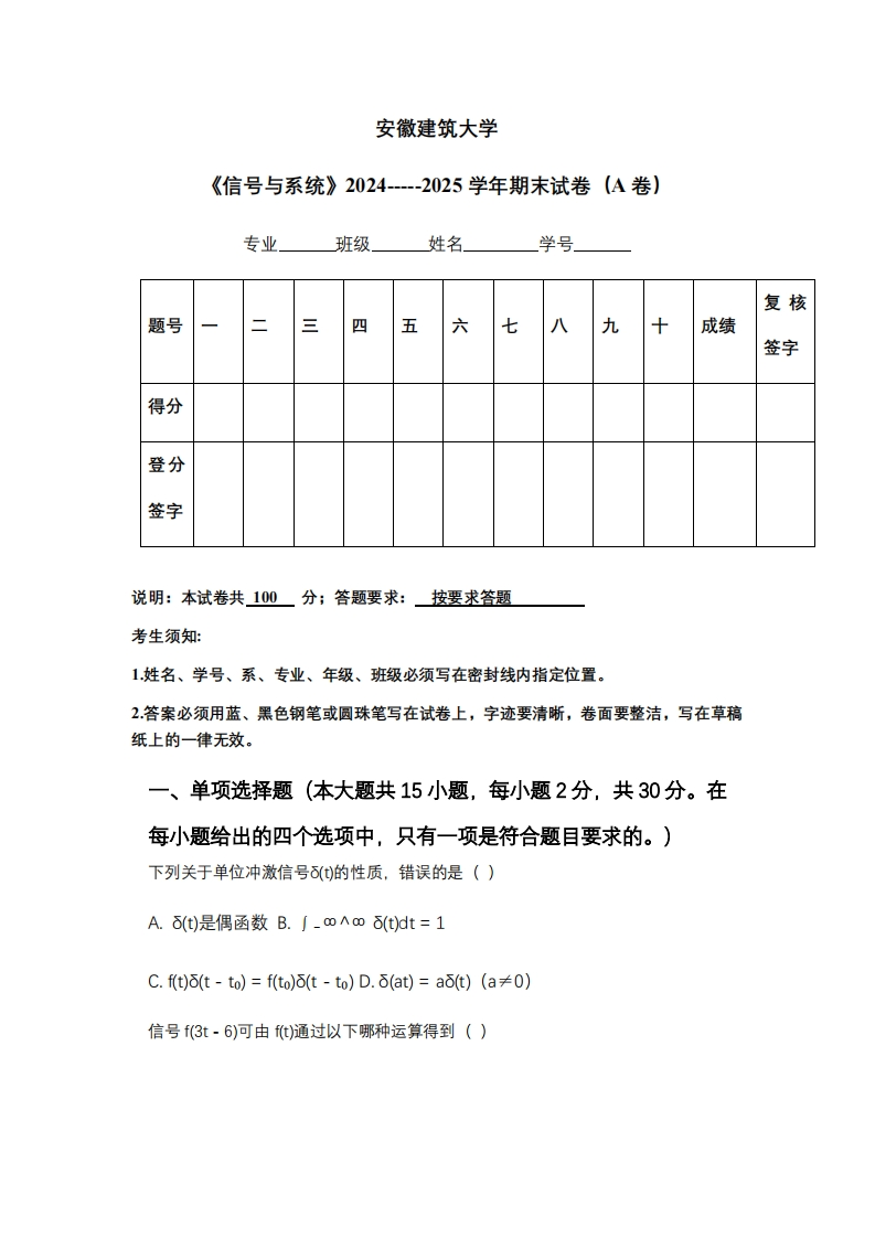 安徽建筑大学《信号与系统》2024-----2025学年期末试卷（A卷）