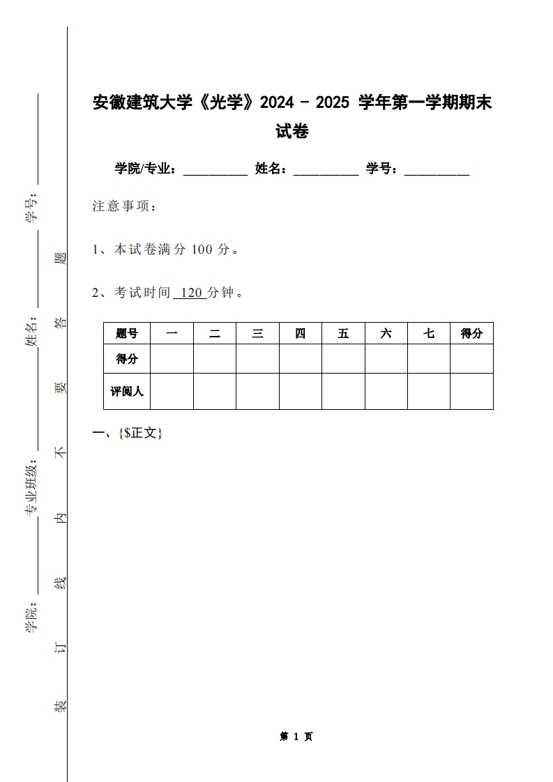 安徽建筑大学《光学》2024-2025学年第一学期期末试卷-学习资源网 - 学习助手专注分享优质学习资源