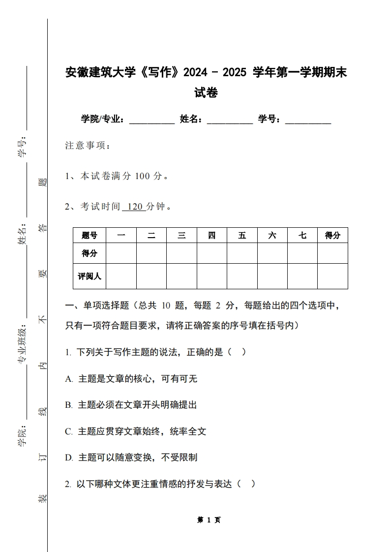 安徽建筑大学《写作》2024-2025学年第一学期期末试卷