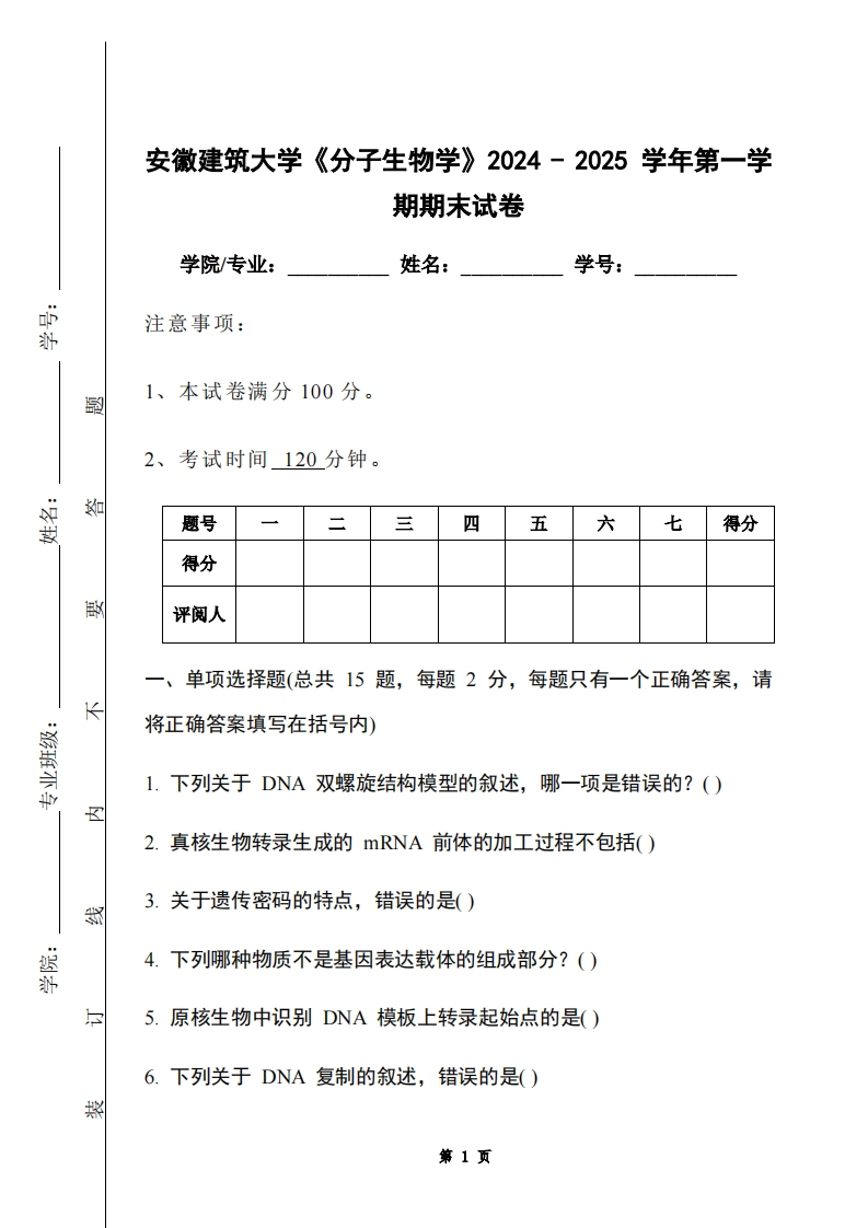 安徽建筑大学《分子生物学》2024-2025学年第一学期期末试卷-学习资源网 - 学习助手专注分享优质学习资源