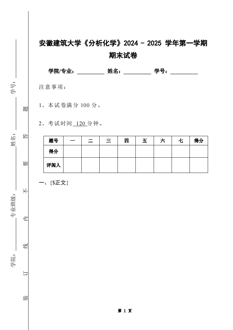 安徽建筑大学《分析化学》2024-2025学年第一学期期末试卷-学习资源网 - 学习助手专注分享优质学习资源