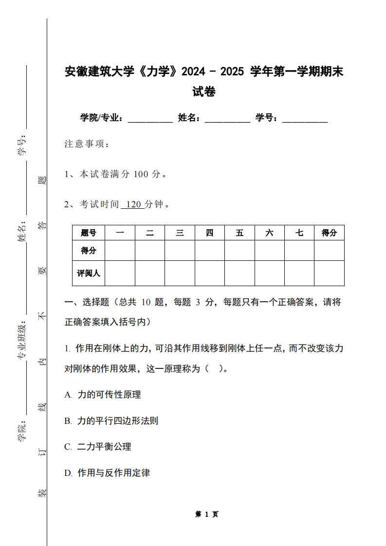 安徽建筑大学《力学》2024-2025学年第一学期期末试卷