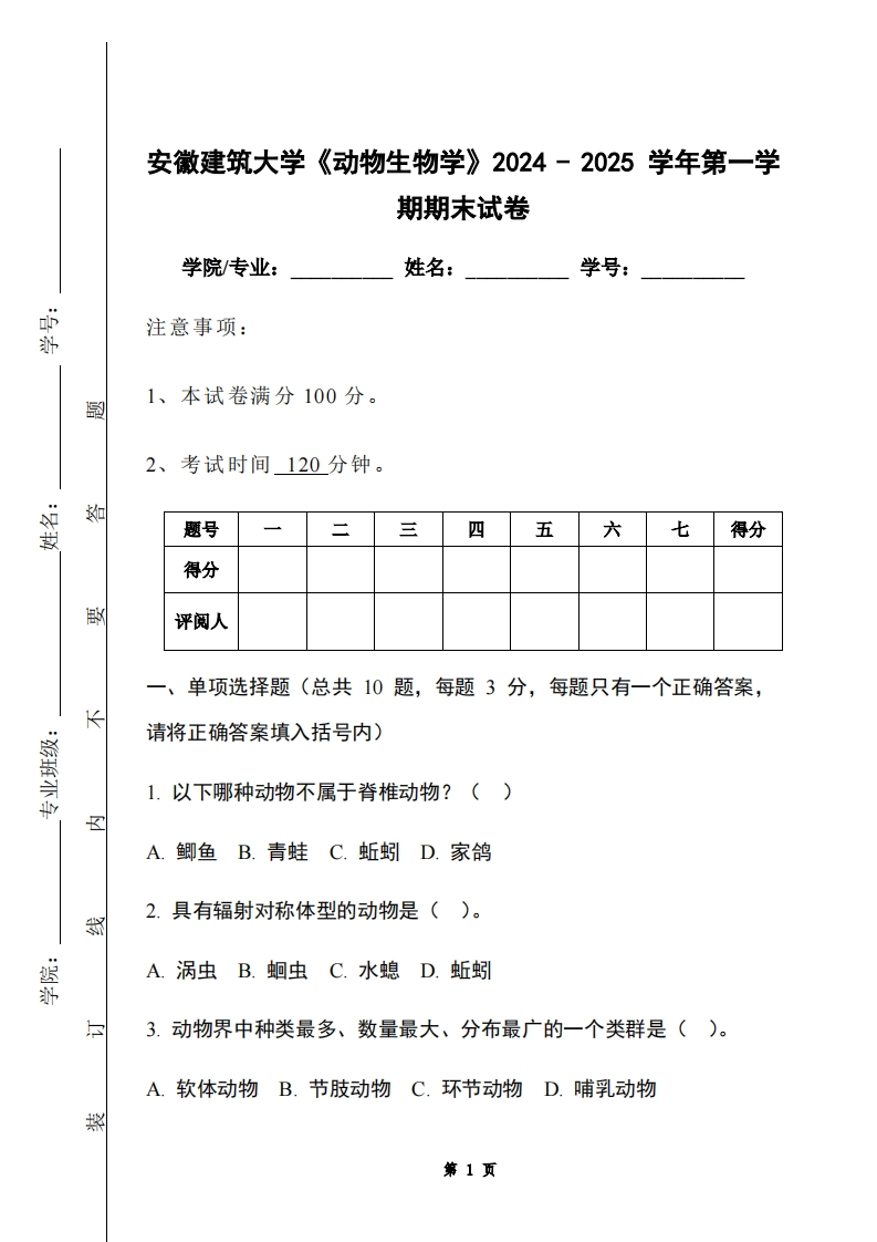 安徽建筑大学《动物生物学》2024-2025学年第一学期期末试卷