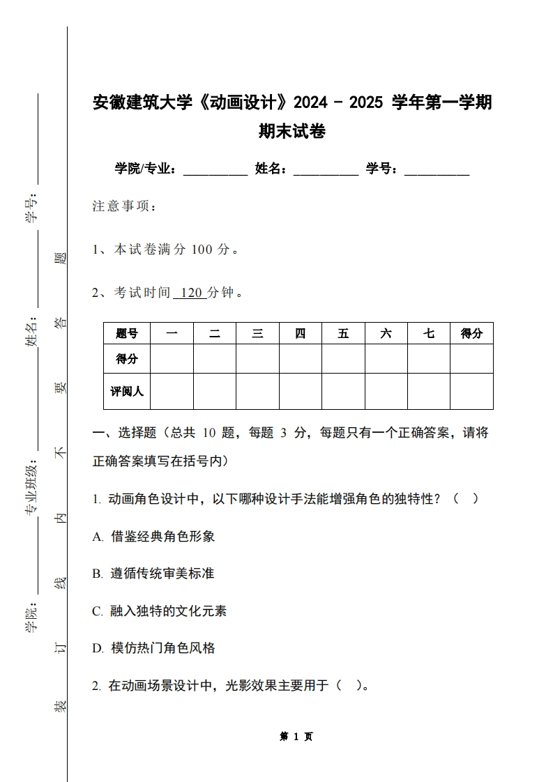 安徽建筑大学《动画设计》2024-2025学年第一学期期末试卷-学习资源网 - 学习助手专注分享优质学习资源