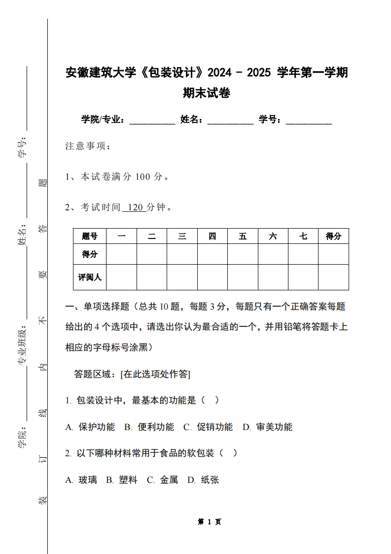安徽建筑大学《包装设计》2024-2025学年第一学期期末试卷