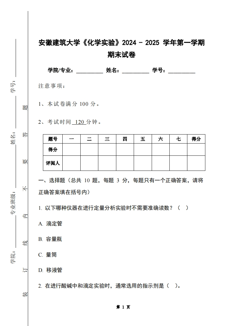 安徽建筑大学《化学实验》2024-2025学年第一学期期末试卷
