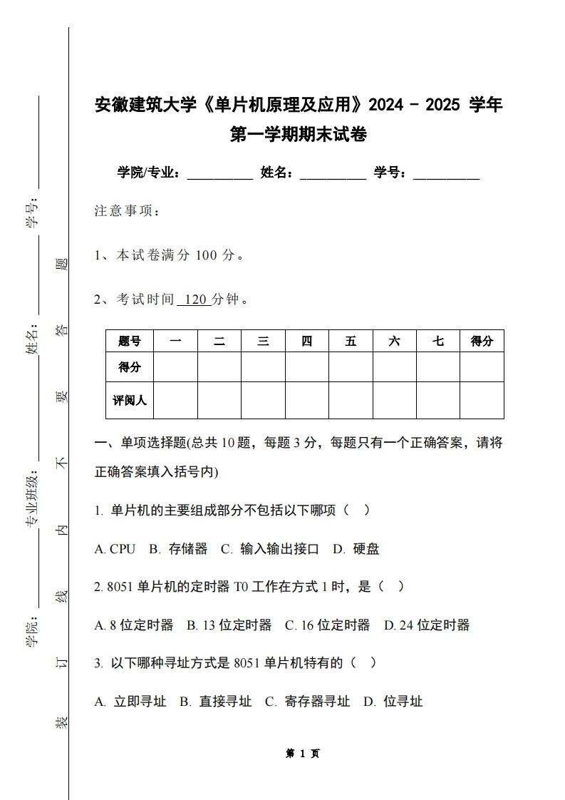 安徽建筑大学《单片机原理及应用》2024-2025学年第一学期期末试卷