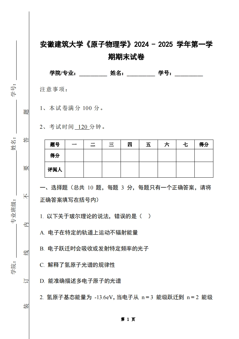 安徽建筑大学《原子物理学》2024-2025学年第一学期期末试卷