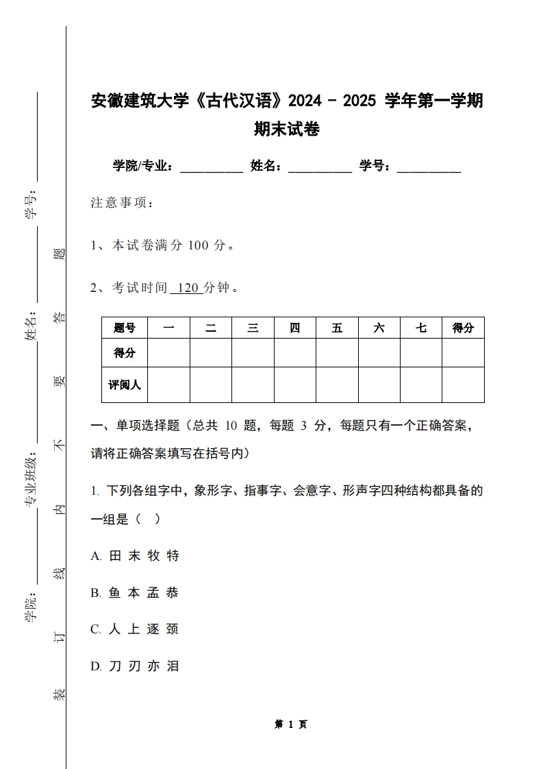 安徽建筑大学《古代汉语》2024-2025学年第一学期期末试卷-学习资源网 - 学习助手专注分享优质学习资源
